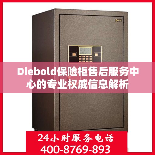Diebold保险柜售后服务中心的专业权威信息解析