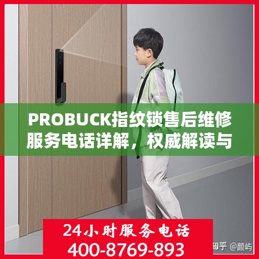 PROBUCK指纹锁售后维修服务电话详解，权威解读与您的安全锁事
