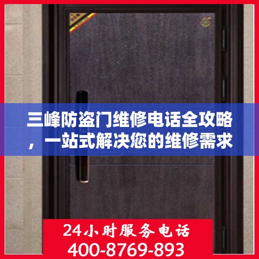 三峰防盗门维修电话全攻略，一站式解决您的维修需求