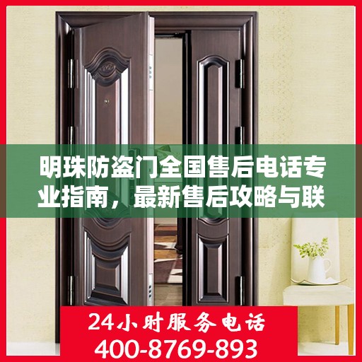 明珠防盗门全国售后电话专业指南，最新售后攻略与联系方式