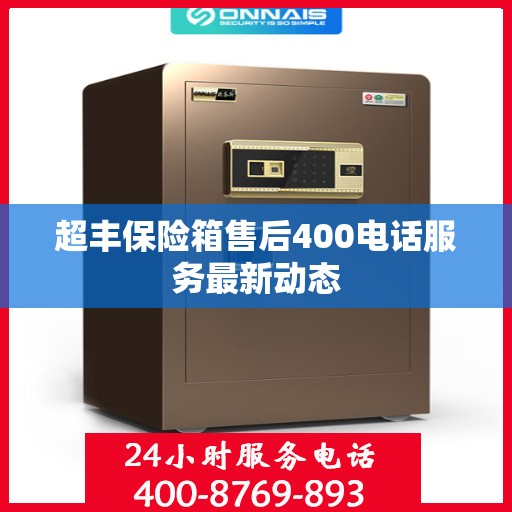 超丰保险箱售后400电话服务最新动态