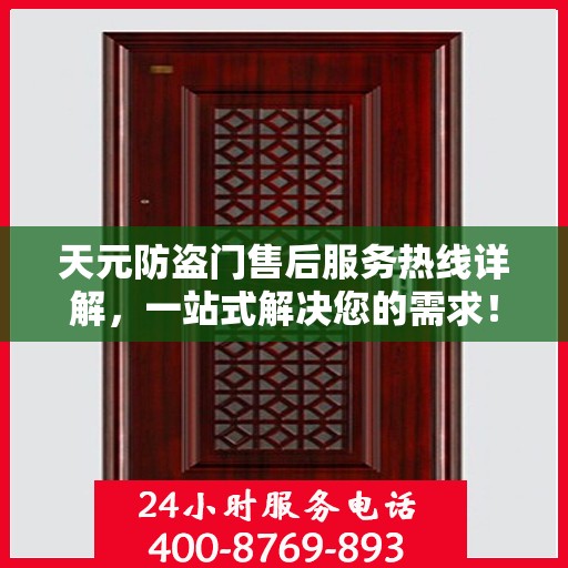 天元防盗门售后服务热线详解，一站式解决您的需求！