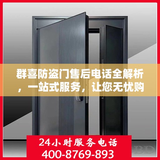 群喜防盗门售后电话全解析，一站式服务，让您无忧购门！