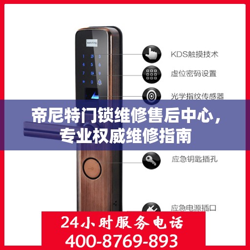 帝尼特门锁维修售后中心，专业权威维修指南