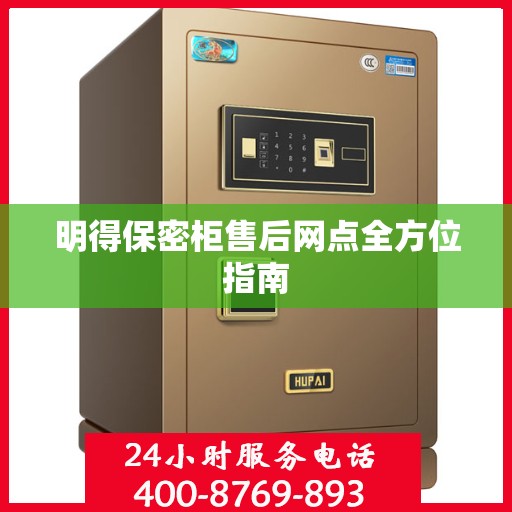 明得保密柜售后网点全方位指南