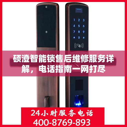 硕澄智能锁售后维修服务详解，电话指南一网打尽