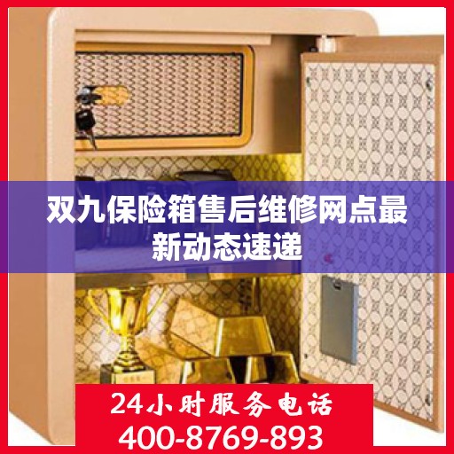 双九保险箱售后维修网点最新动态速递