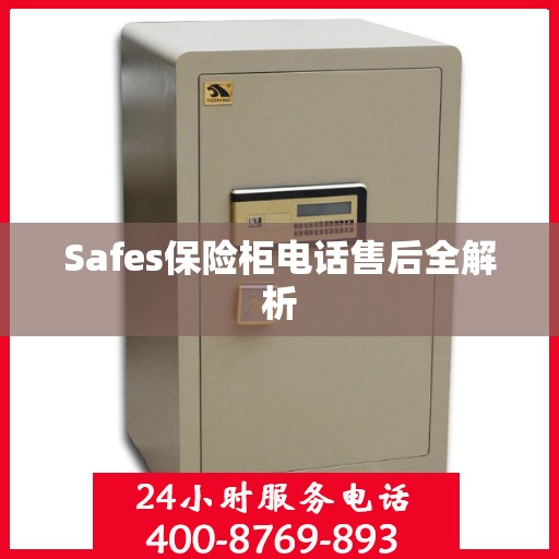 Safes保险柜电话售后全解析