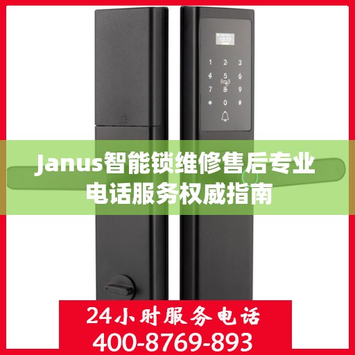 Janus智能锁维修售后专业电话服务权威指南