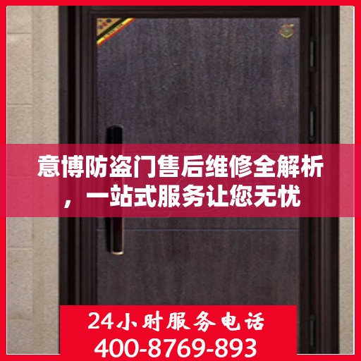 意博防盗门售后维修全解析，一站式服务让您无忧