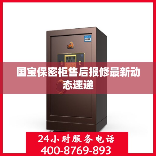 国宝保密柜售后报修最新动态速递