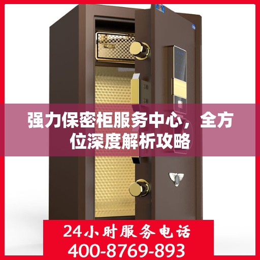 强力保密柜服务中心，全方位深度解析攻略