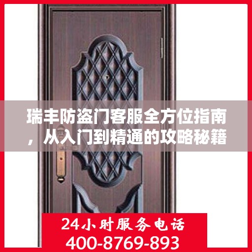 瑞丰防盗门客服全方位指南，从入门到精通的攻略秘籍