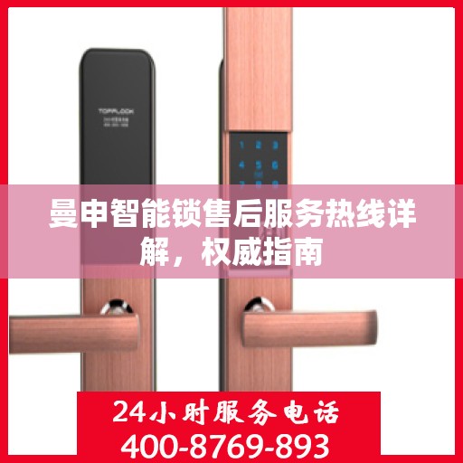 曼申智能锁售后服务热线详解，权威指南