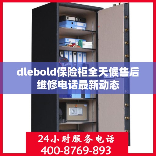 dlebold保险柜全天候售后维修电话最新动态