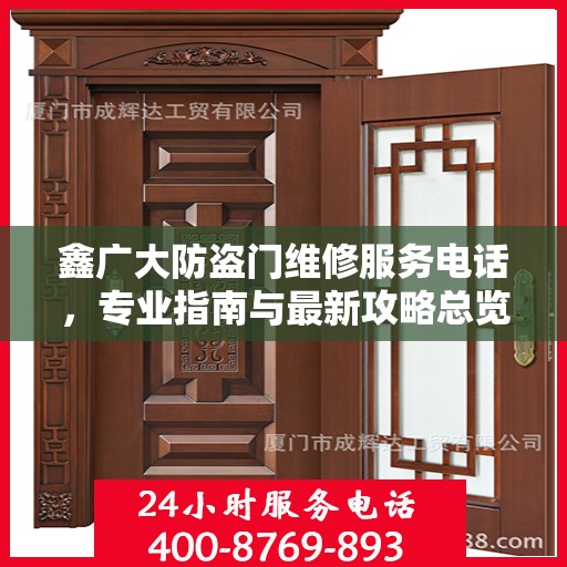 鑫广大防盗门维修服务电话，专业指南与最新攻略总览