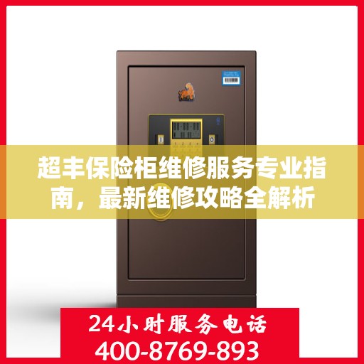 超丰保险柜维修服务专业指南，最新维修攻略全解析