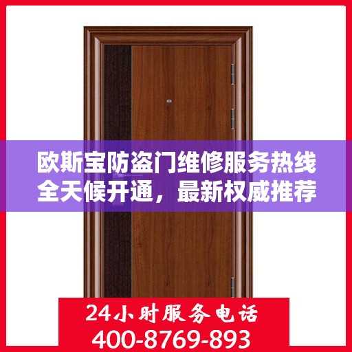 欧斯宝防盗门维修服务热线全天候开通，最新权威推荐为您保驾护航