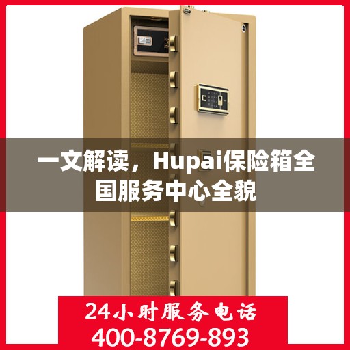 一文解读，Hupai保险箱全国服务中心全貌
