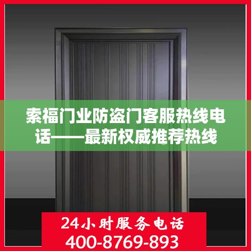 索福门业防盗门客服热线电话——最新权威推荐热线