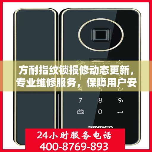 方耐指纹锁报修动态更新，专业维修服务，保障用户安全