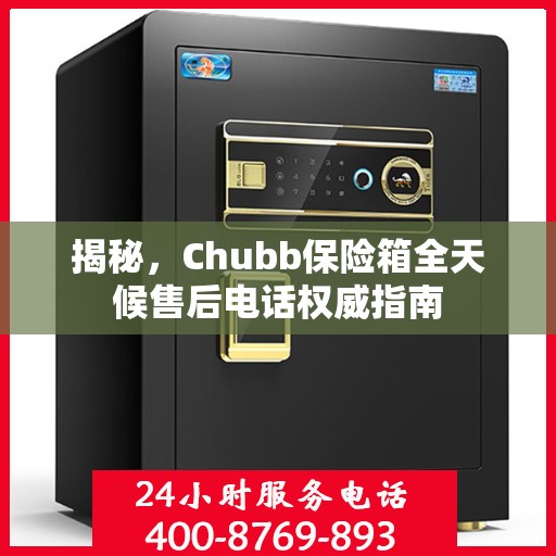 揭秘，Chubb保险箱全天候售后电话权威指南