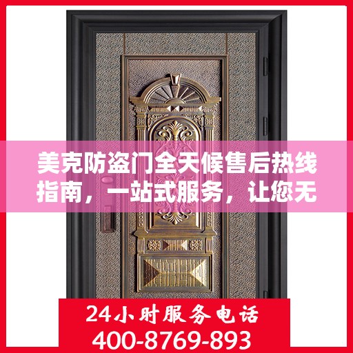 美克防盗门全天候售后热线指南，一站式服务，让您无忧选购