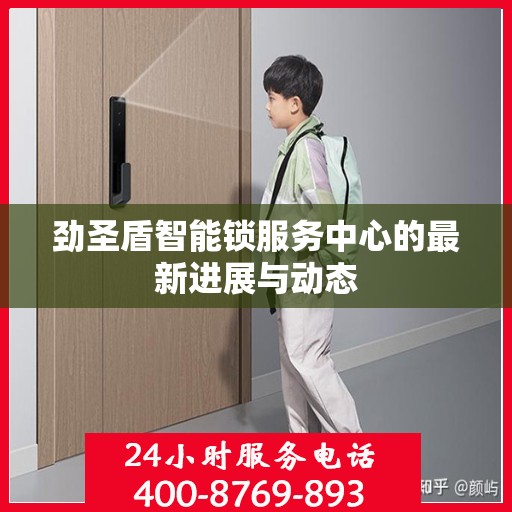 劲圣盾智能锁服务中心的最新进展与动态