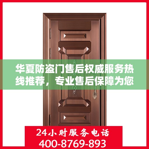 华夏防盗门售后权威服务热线推荐，专业售后保障为您保驾护航