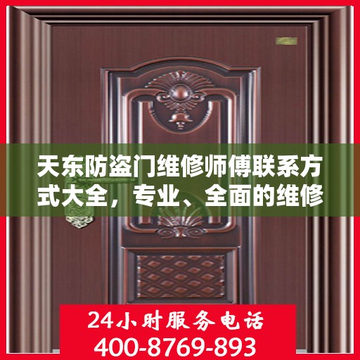 天东防盗门维修师傅联系方式大全，专业、全面的维修攻略