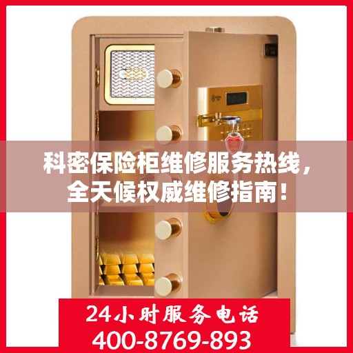 科密保险柜维修服务热线，全天候权威维修指南！