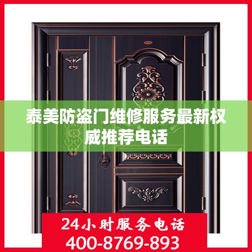 泰美防盗门维修服务最新权威推荐电话