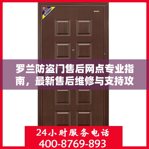 罗兰防盗门售后网点专业指南，最新售后维修与支持攻略