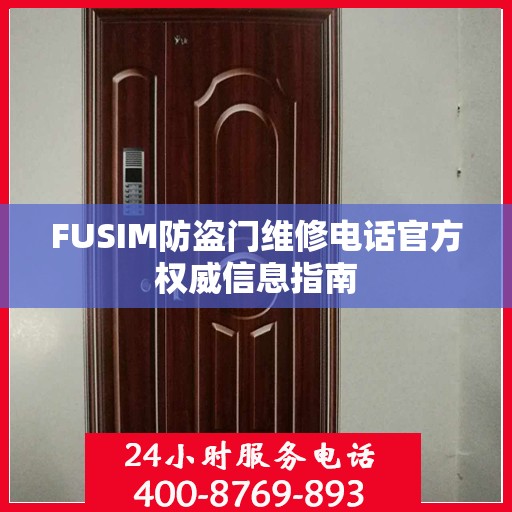 FUSIM防盗门维修电话官方权威信息指南