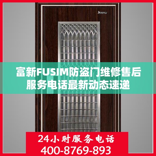 富新FUSIM防盗门维修售后服务电话最新动态速递