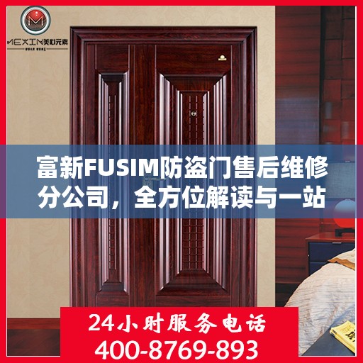 富新FUSIM防盗门售后维修分公司，全方位解读与一站式服务体验