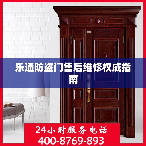 乐通防盗门售后维修权威指南