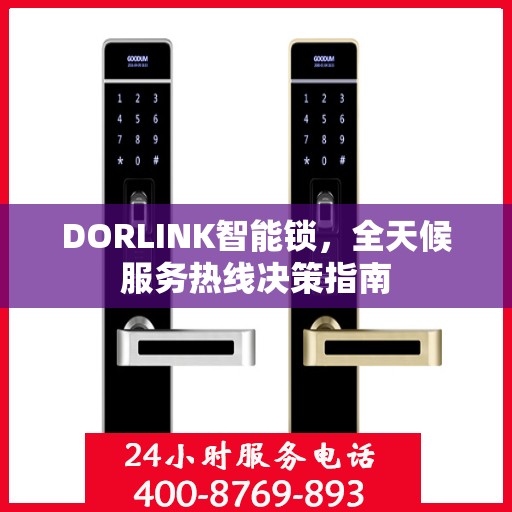 DORLINK智能锁，全天候服务热线决策指南