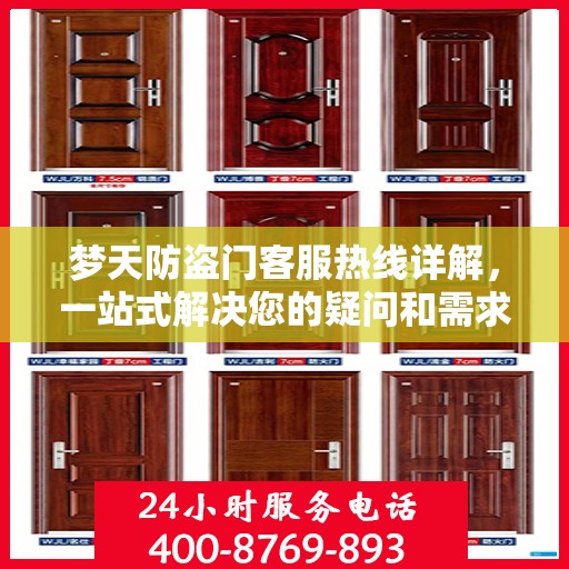 梦天防盗门客服热线详解，一站式解决您的疑问和需求