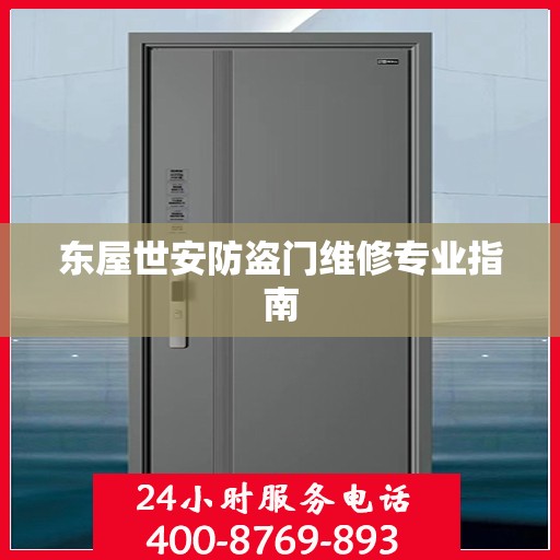 东屋世安防盗门维修专业指南