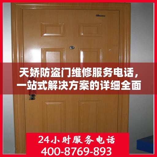 天娇防盗门维修服务电话，一站式解决方案的详细全面攻略