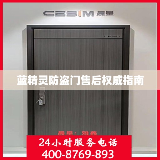 蓝精灵防盗门售后权威指南