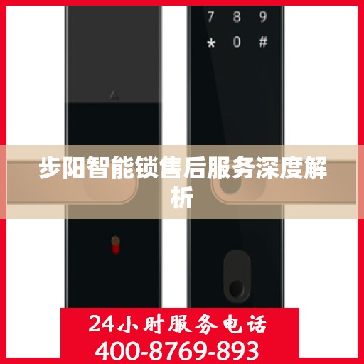 步阳智能锁售后服务深度解析
