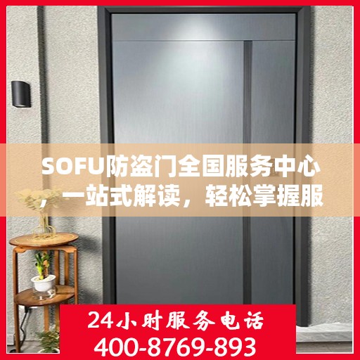 SOFU防盗门全国服务中心，一站式解读，轻松掌握服务全貌