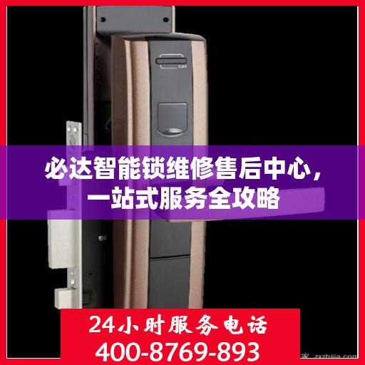 必达智能锁维修售后中心，一站式服务全攻略