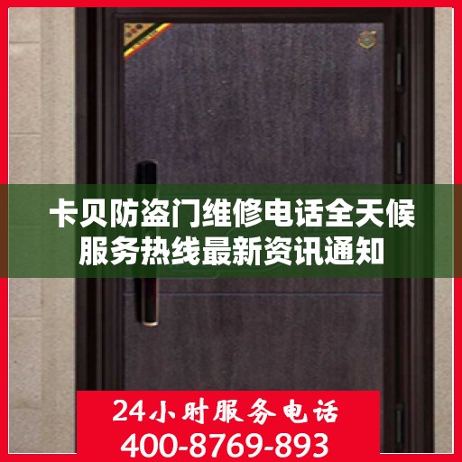 卡贝防盗门维修电话全天候服务热线最新资讯通知