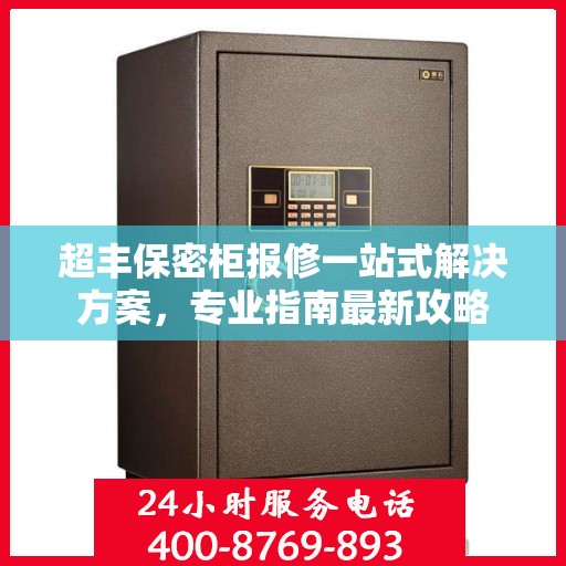 超丰保密柜报修一站式解决方案，专业指南最新攻略