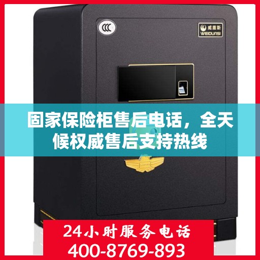 固家保险柜售后电话，全天候权威售后支持热线