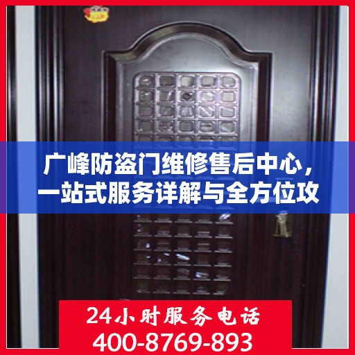 广峰防盗门维修售后中心，一站式服务详解与全方位攻略