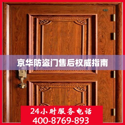 京华防盗门售后权威指南